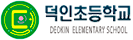 덕인초등학교